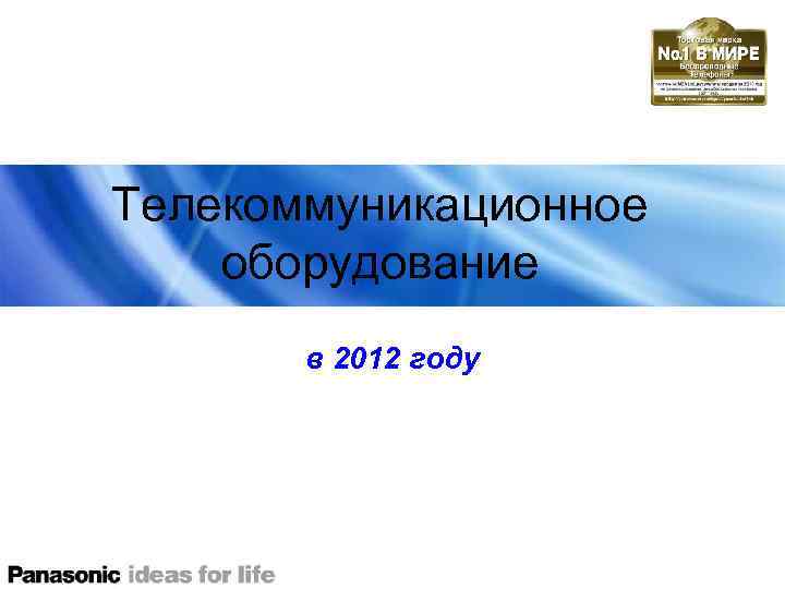 Телекоммуникационное оборудование в 2012 году 