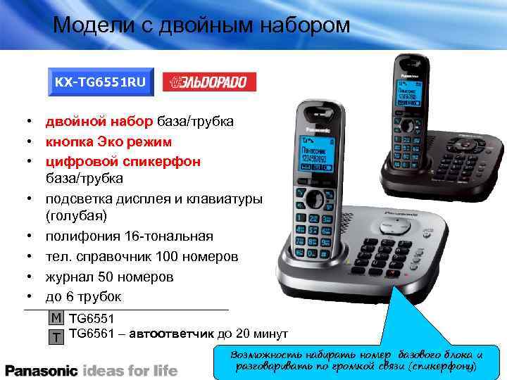 Модели с двойным набором KX-TG 6551 RU • двойной набор база/трубка • кнопка Эко