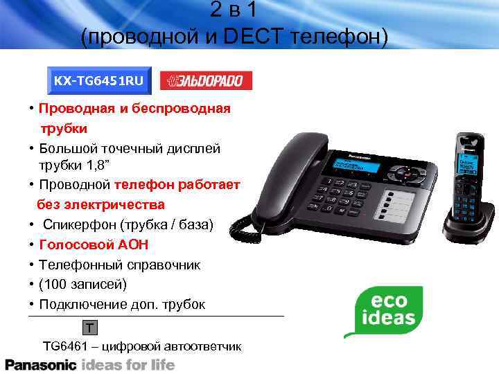 2 в 1 (проводной и DECT телефон) KX-TG 6451 RU • Проводная и беспроводная