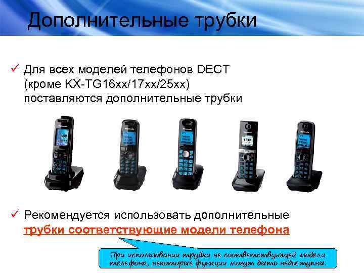 Дополнительные трубки ü Для всех моделей телефонов DECT (кроме KX-TG 16 хх/17 хх/25 xx)