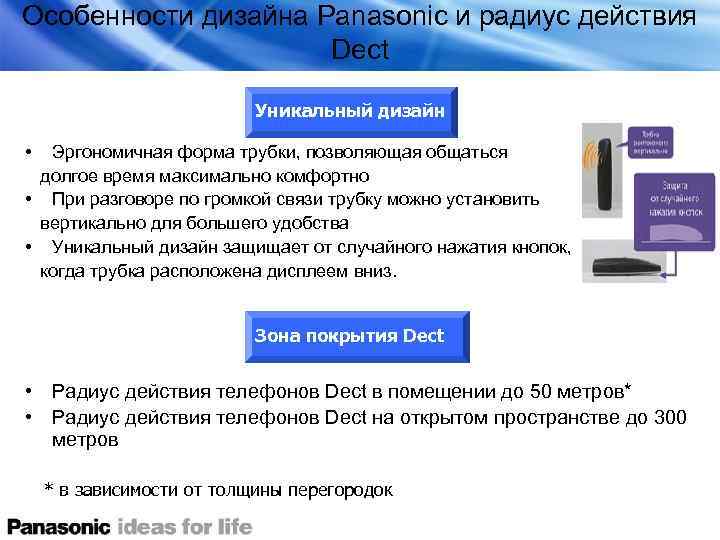 Особенности дизайна Panasonic и радиус действия Dect Уникальный дизайн • Эргономичная форма трубки, позволяющая