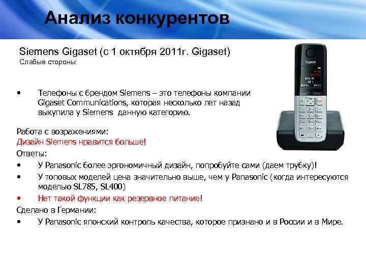 Анализ конкурентов Siemens Gigaset (с 1 октября 2011 г. Gigaset) Слабые стороны: • Телефоны