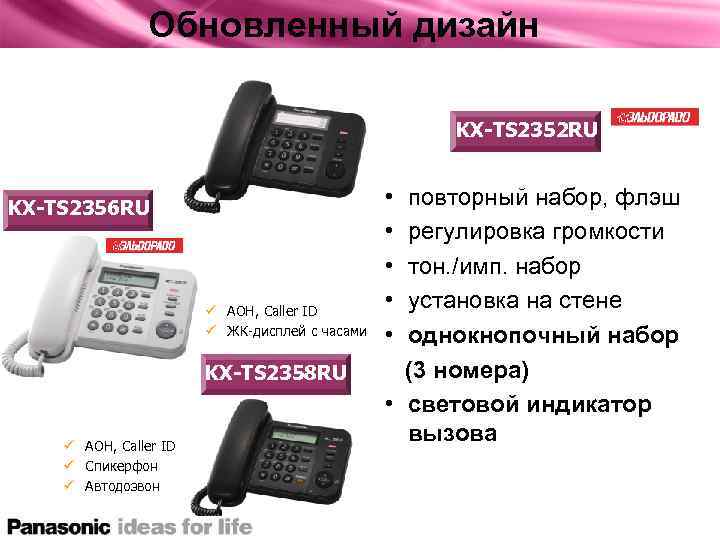 Обновленный дизайн KX-TS 2352 RU KX-TS 2356 RU ü АОН, Caller ID ü ЖК-дисплей