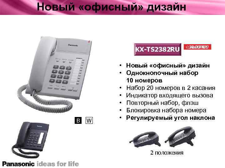 Новый «офисный» дизайн KX-TS 2382 RU B W • Новый «офисный» дизайн • Однокнопочный