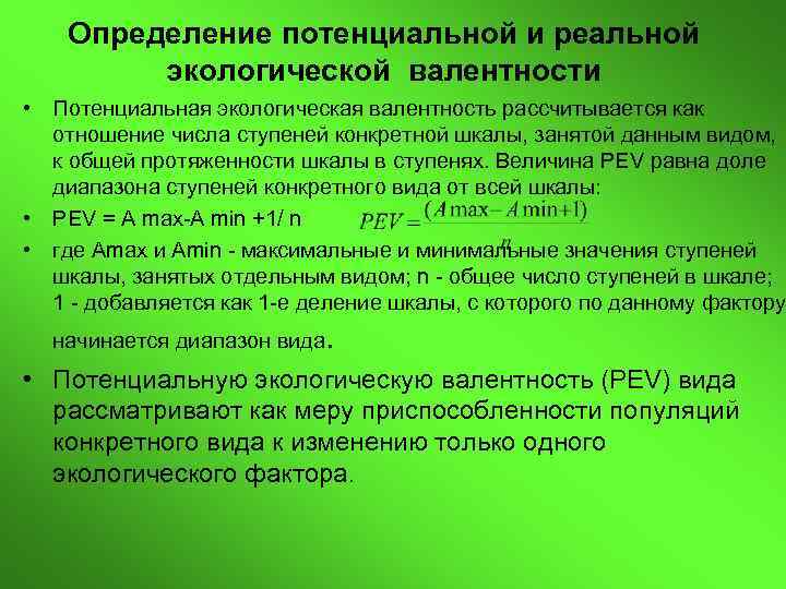 Определение потенциальной и реальной экологической валентности • Потенциальная экологическая валентность рассчитывается как отношение числа