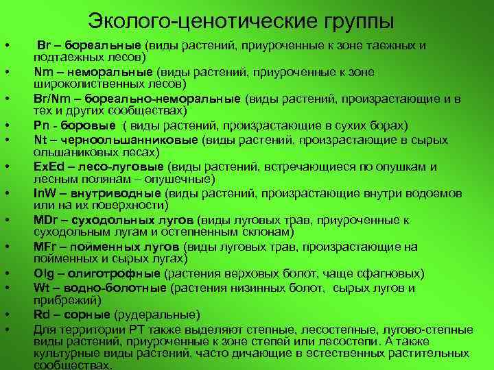 Эколого ценотические группы • • • • Br – бореальные (виды растений, приуроченные к