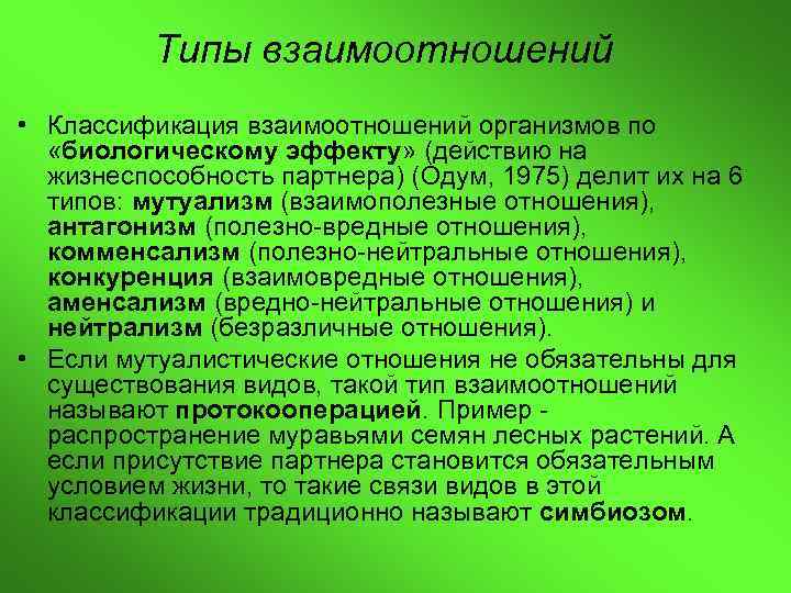 Типы отношения к жизни. Экологические шкалы растений. Экологические шкалы Элленберга. Метод экологических шкал. Экологическая индивидуальность видов.