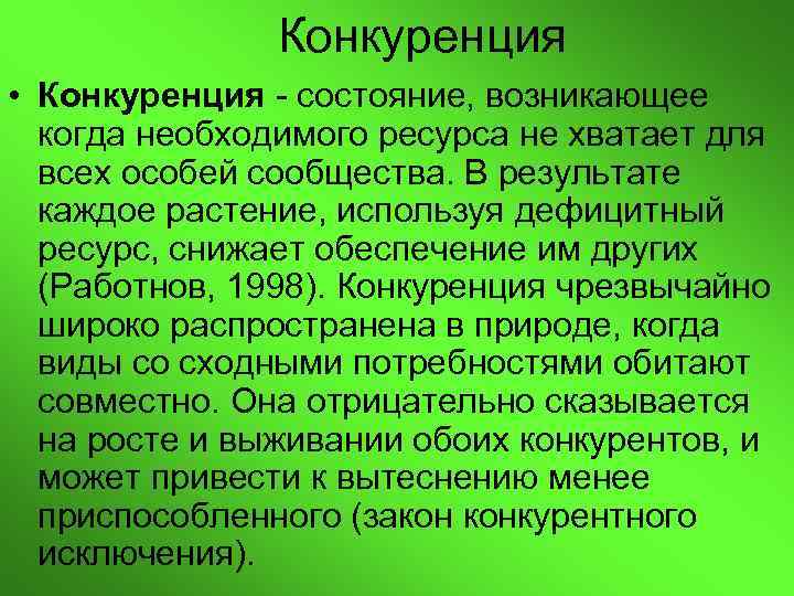 Конкуренция • Конкуренция состояние, возникающее когда необходимого ресурса не хватает для всех особей сообщества.