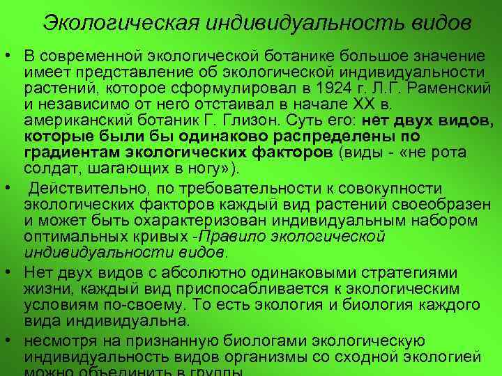 Экологическая индивидуальность видов • В современной экологической ботанике большое значение имеет представление об экологической