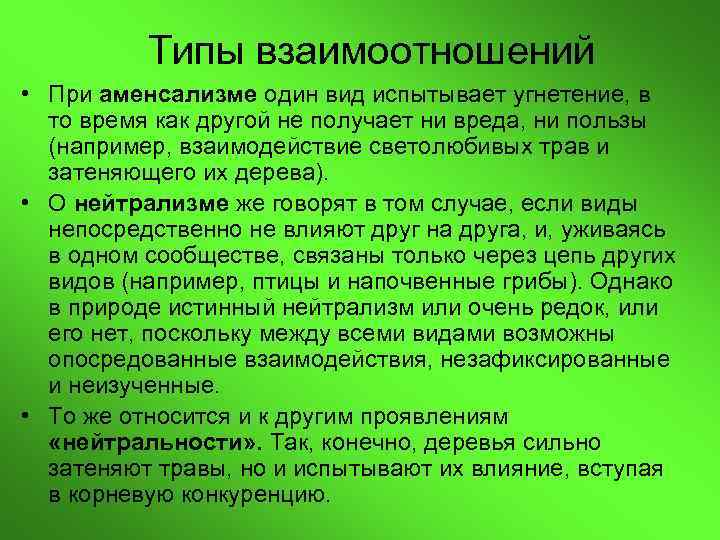 Типы взаимоотношений • При аменсализме один вид испытывает угнетение, в то время как другой