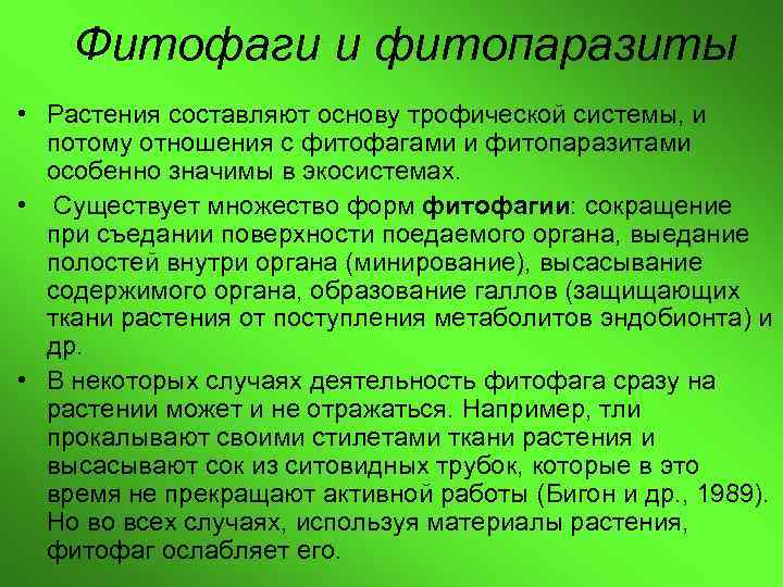 Фитофаги и фитопаразиты • Растения составляют основу трофической системы, и потому отношения с фитофагами