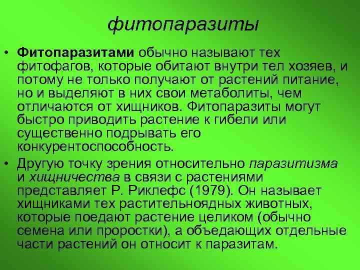фитопаразиты • Фитопаразитами обычно называют тех фитофагов, которые обитают внутри тел хозяев, и потому