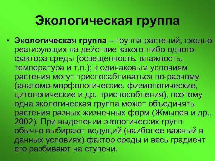 Экологическая группа • Экологическая группа – группа растений, сходно реагирующих на действие какого либо