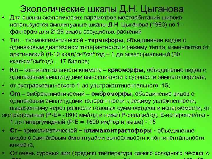 Экологические шкалы Д. Н. Цыганова • Для оценки экологических параметров местообитаний широко используются амплитудные