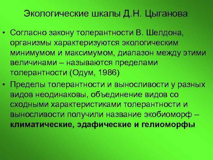 Экологические шкалы Д. Н. Цыганова • Согласно закону толерантности В. Шелдона, организмы характеризуются экологическим
