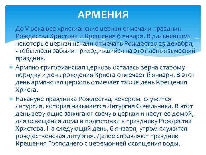 АРМЕНИЯ До V века все христианские церкви отмечали праздник Рождества Христова и Крещения 6