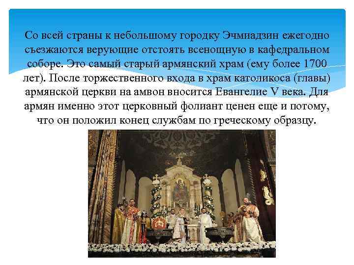 Со всей страны к небольшому городку Эчмиадзин ежегодно съезжаются верующие отстоять всенощную в кафедральном