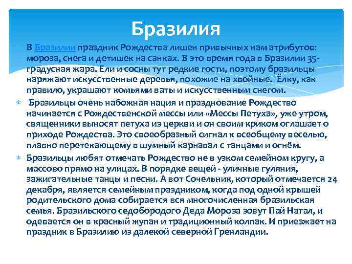 Бразилия В Бразилии праздник Рождества лишен привычных нам атрибутов: мороза, снега и детишек на