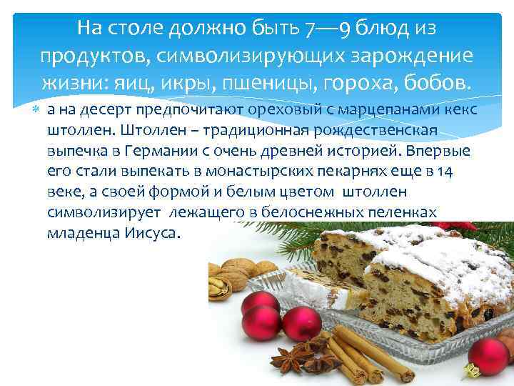 На столе должно быть 7— 9 блюд из продуктов, символизирующих зарождение жизни: яиц, икры,