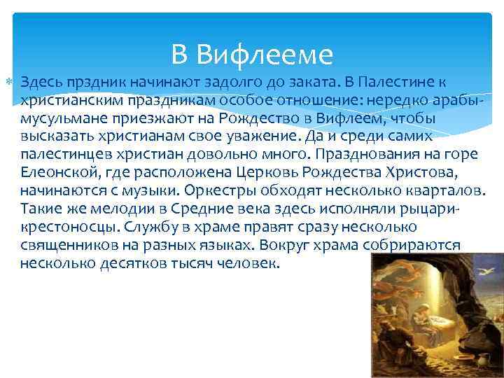 В Вифлееме Здесь прздник начинают задолго до заката. В Палестине к христианским праздникам особое