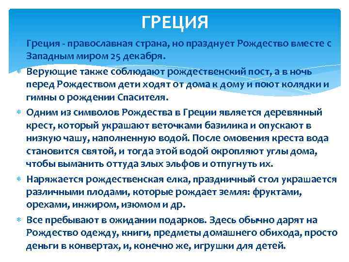 ГРЕЦИЯ Греция - православная страна, но празднует Рождество вместе с Западным миром 25 декабря.