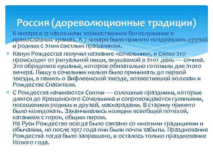 Россия (дореволюционные традиции) 6 января в 12 часов ночи торжественное богослужение в православных храмах.