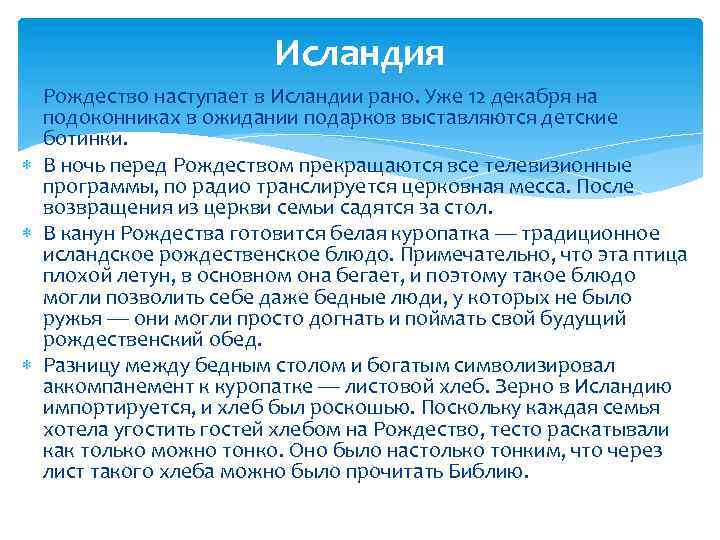 Исландия Рождество наступает в Исландии рано. Уже 12 декабря на подоконниках в ожидании подарков