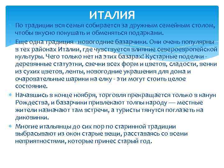 ИТАЛИЯ По традиции вся семья собирается за дружным семейным столом, чтобы вкусно покушать и