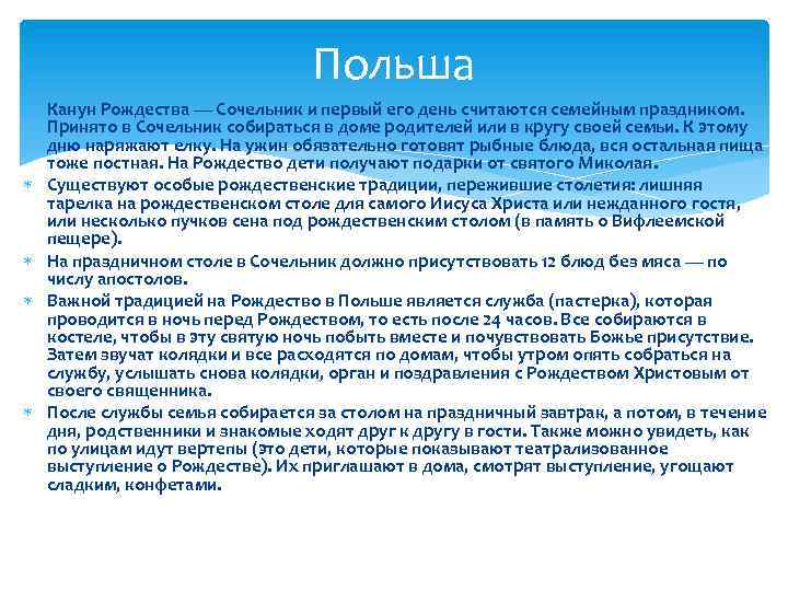 Польша Канун Рождества — Сочельник и первый его день считаются семейным праздником. Принято в