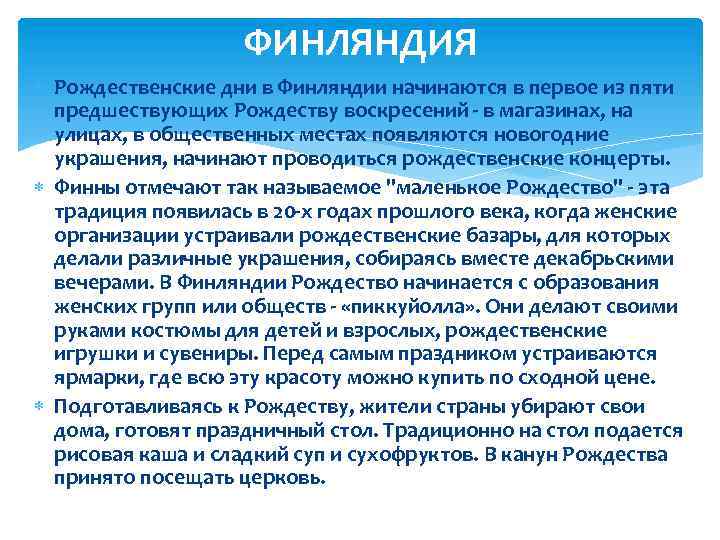 ФИНЛЯНДИЯ Рождественские дни в Финляндии начинаются в первое из пяти предшествующих Рождеству воскресений -