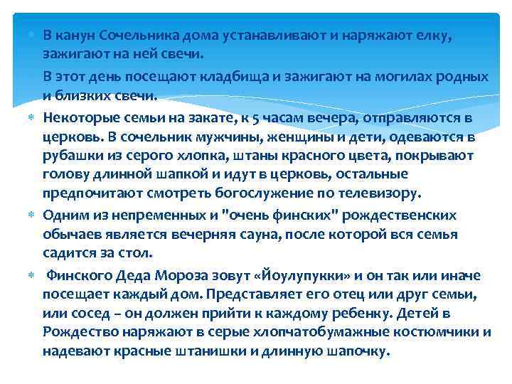  В канун Сочельника дома устанавливают и наряжают елку, зажигают на ней свечи. В