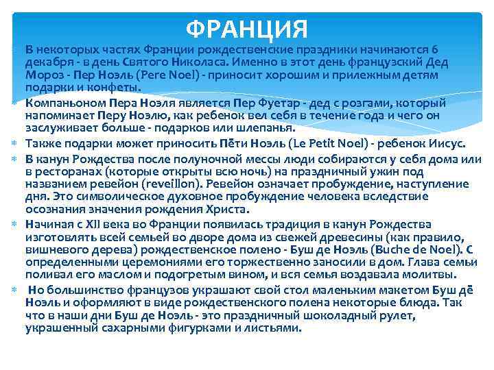 ФРАНЦИЯ В некоторых частях Франции рождественские праздники начинаются 6 декабря - в день Святого