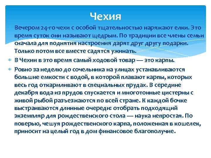 Чехия Вечером 24 -го чехи с особой тщательностью наряжают елки. Это время суток они