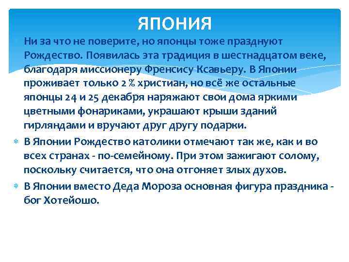 ЯПОНИЯ Ни за что не поверите, но японцы тоже празднуют Рождество. Появилась эта традиция