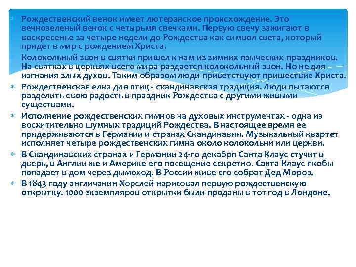  Рождественский венок имеет лютеранское происхождение. Это вечнозеленый венок с четырьмя свечками. Первую свечу