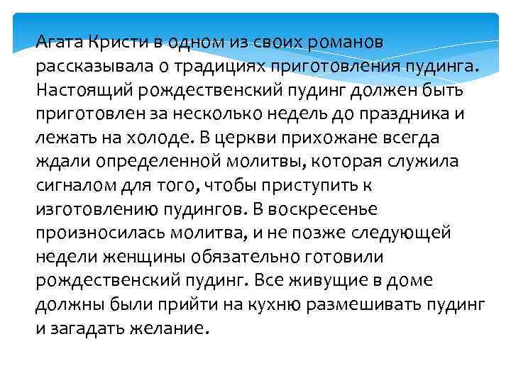 Агата Кристи в одном из своих романов рассказывала о традициях приготовления пудинга. Настоящий рождественский