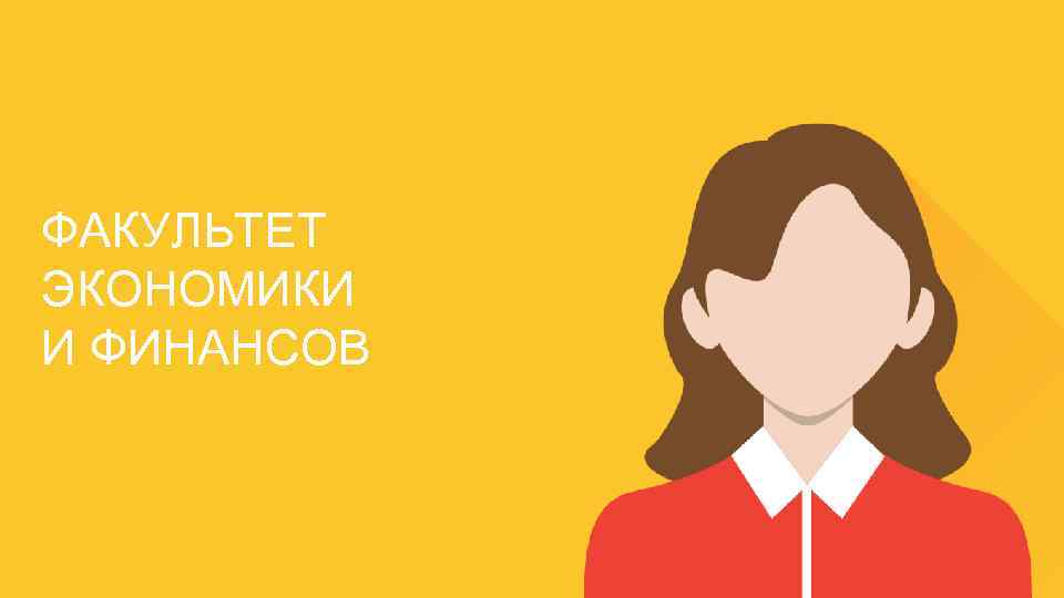 ФАКУЛЬТЕТ ЭКОНОМИКИ И ФИНАНСОВ 