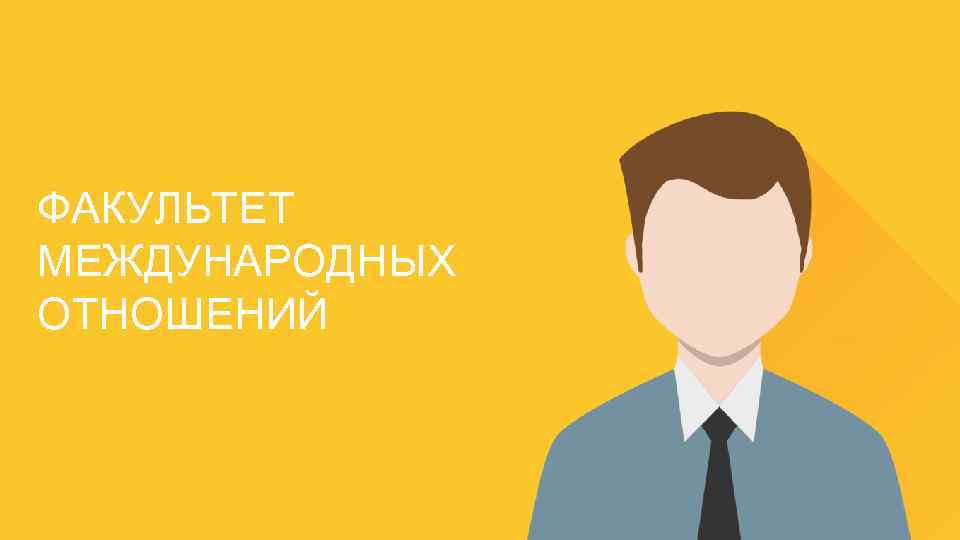 ФАКУЛЬТЕТ МЕЖДУНАРОДНЫХ ОТНОШЕНИЙ 