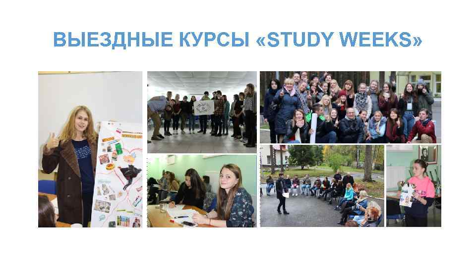 ВЫЕЗДНЫЕ КУРСЫ «STUDY WEEKS» 