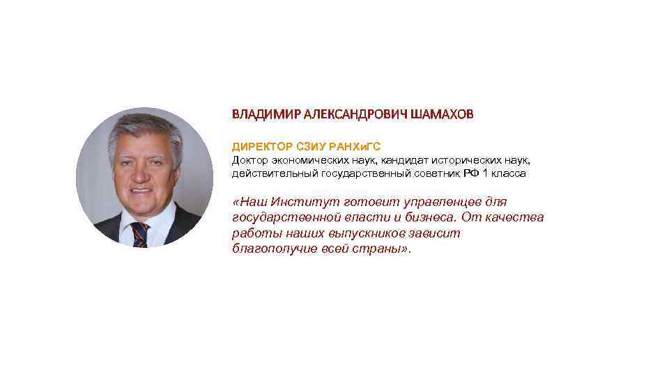 ВЛАДИМИР АЛЕКСАНДРОВИЧ ШАМАХОВ ДИРЕКТОР СЗИУ РАНХи. ГС Доктор экономических наук, кандидат исторических наук, действительный