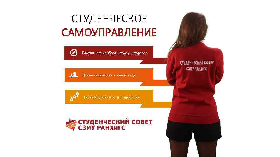 СТУДЕНЧЕСКОЕ САМОУПРАВЛЕНИЕ Возможность выбрать сферу интересов Новые знакомства и компетенции Реализация конкретных проектов 