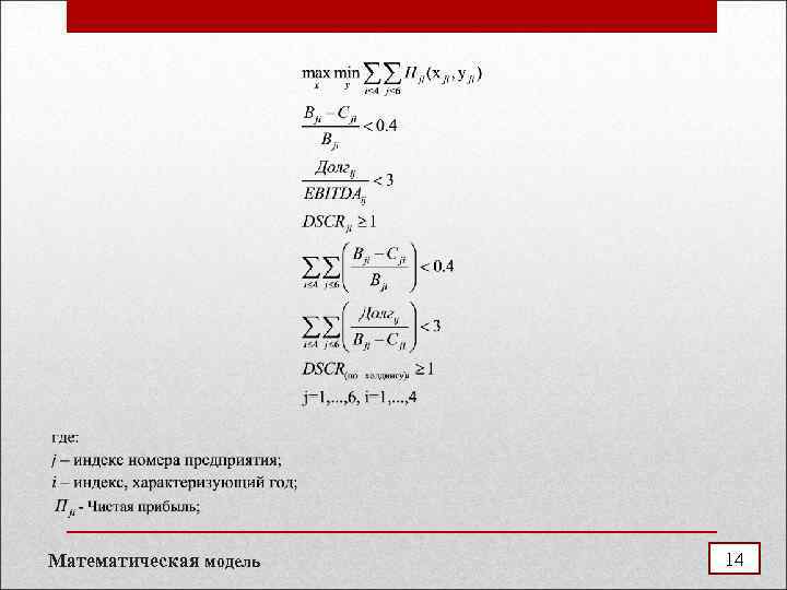 Математическая модель 14 