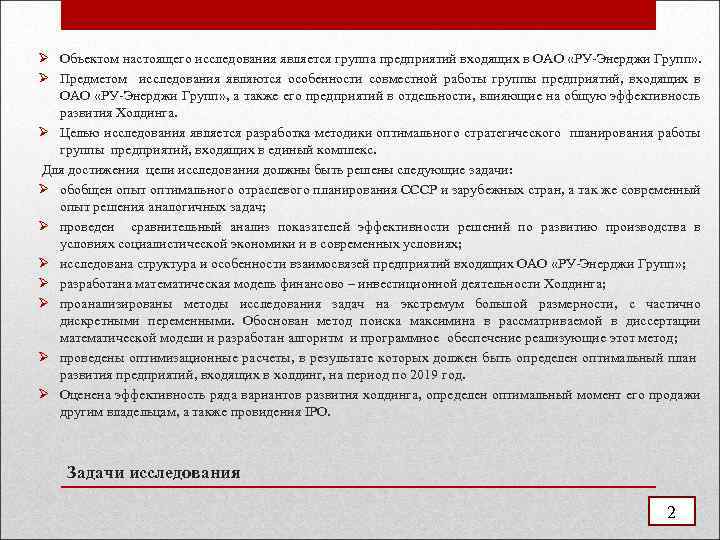 Ø Объектом настоящего исследования является группа предприятий входящих в ОАО «РУ-Энерджи Групп» . Ø