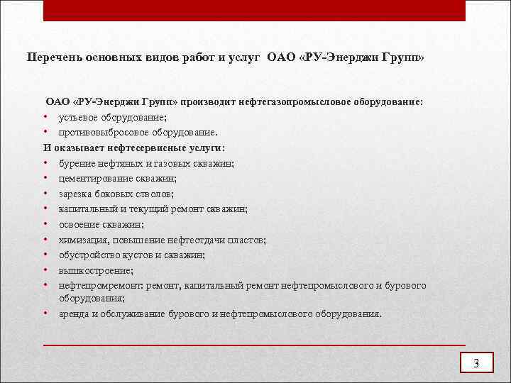 Перечень основных видов работ и услуг ОАО «РУ-Энерджи Групп» производит нефтегазопромысловое оборудование: • устьевое