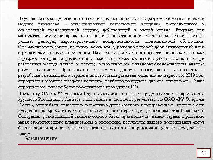 Научная новизна проведенного нами исследования состоит в разработке математической модели финансово – инвестиционной деятельности