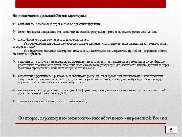 Для экономики современной России характерны: Ø относительно высокая и переменная во времени инфляция; Ø