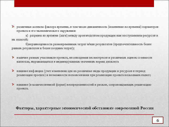 Ø различные аспекты фактора времени, в том числе динамичность (изменение во времени) параметров проекта