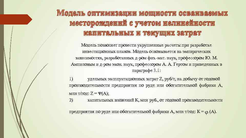 Модель оптимизации мощности осваиваемых месторождений с учетом нелинейности капитальных и текущих затрат Модель позволяет