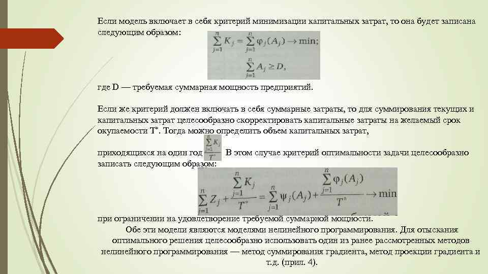 Если модель включает в себя критерий минимизации капитальных затрат, то она будет записана следующим