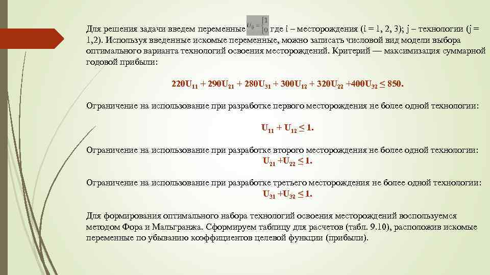 Для решения задачи введем переменные где i – месторождения (i = 1, 2, 3);